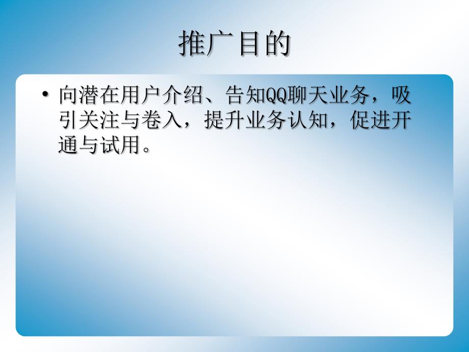 腾讯QQ聊天业务推广策划方案_第3页
