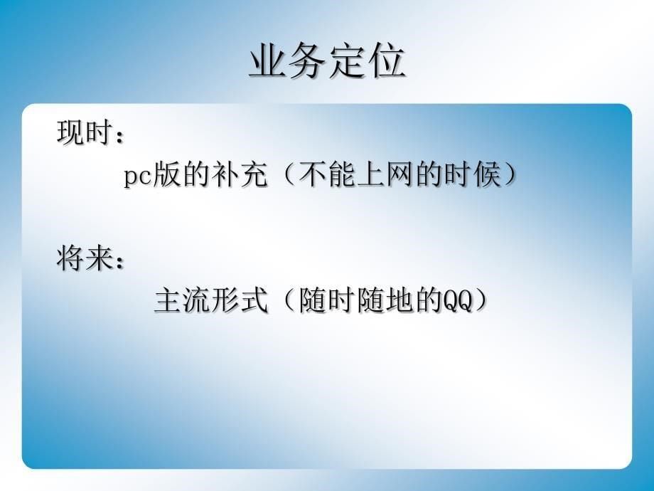 腾讯QQ聊天业务推广策划方案_第5页