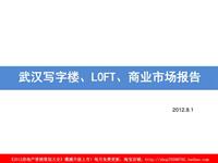 武汉写字楼、LOFT、商业市场报告