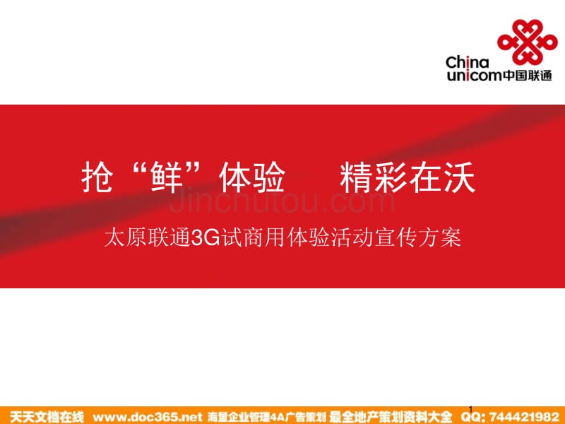 中国联通·2009年太原联通3G试商用体验活动宣传方案 18页_第1页