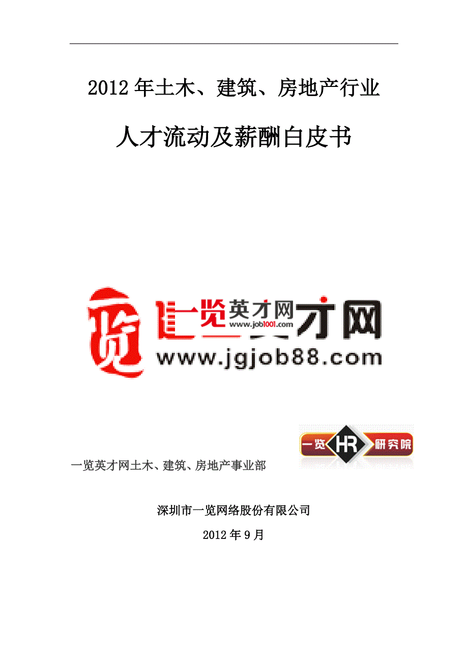 土木、建筑、房地产行业人才流动及薪酬白皮书_第1页