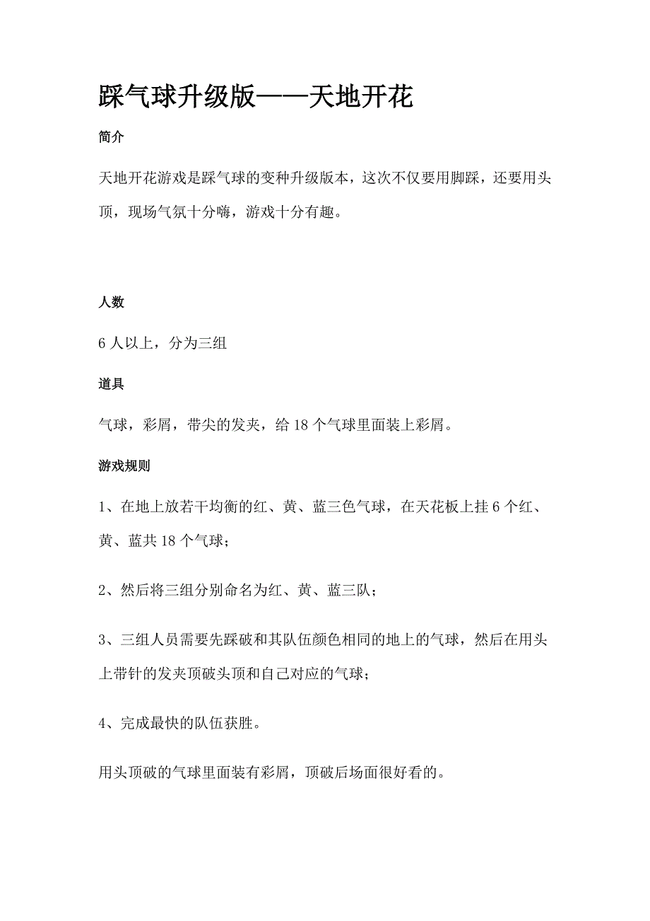 【年会节目】踩气球升级版——天地开花_第1页