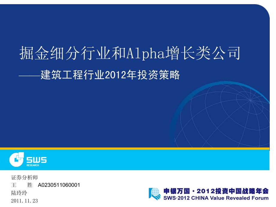 申银万国－建筑工程行业投资策略：掘金细分行业和ALPHA增长类公司_第1页