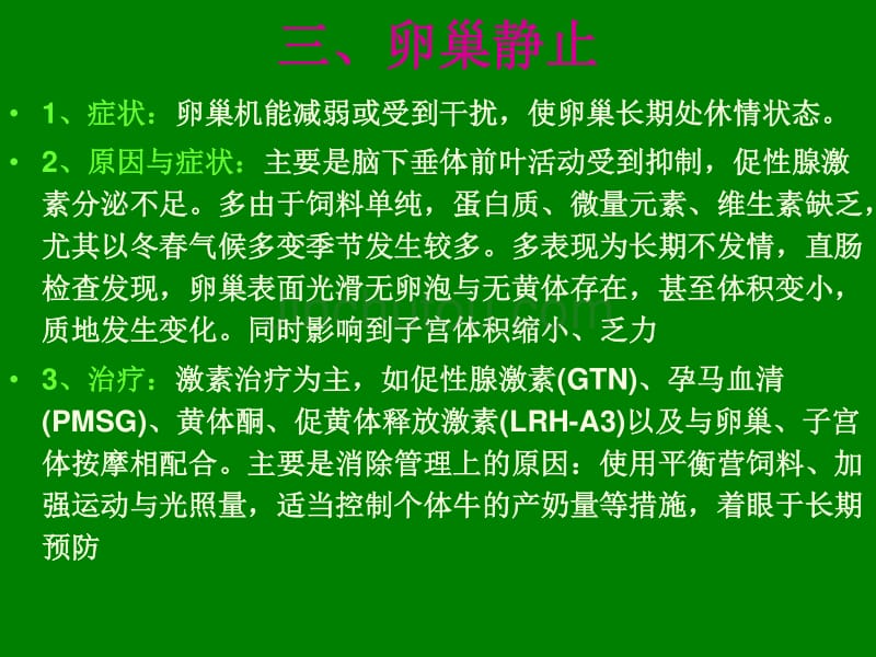 桑国俊 母牛繁殖疾病--卵巢静止_第2页