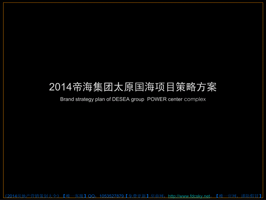 世纪瑞博帝海集团太原国海项目策略方案_第3页