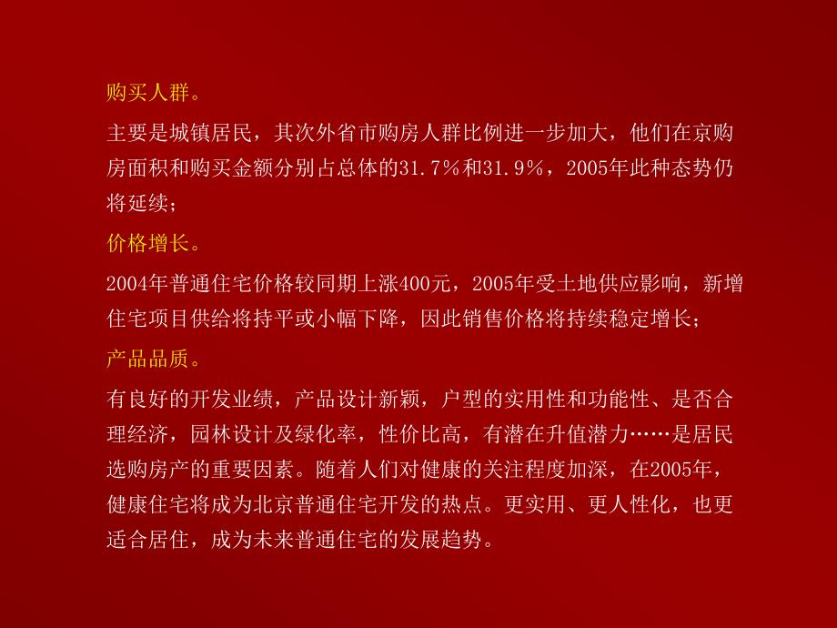 北京富力地产豆各庄项目推广策略报告_第4页