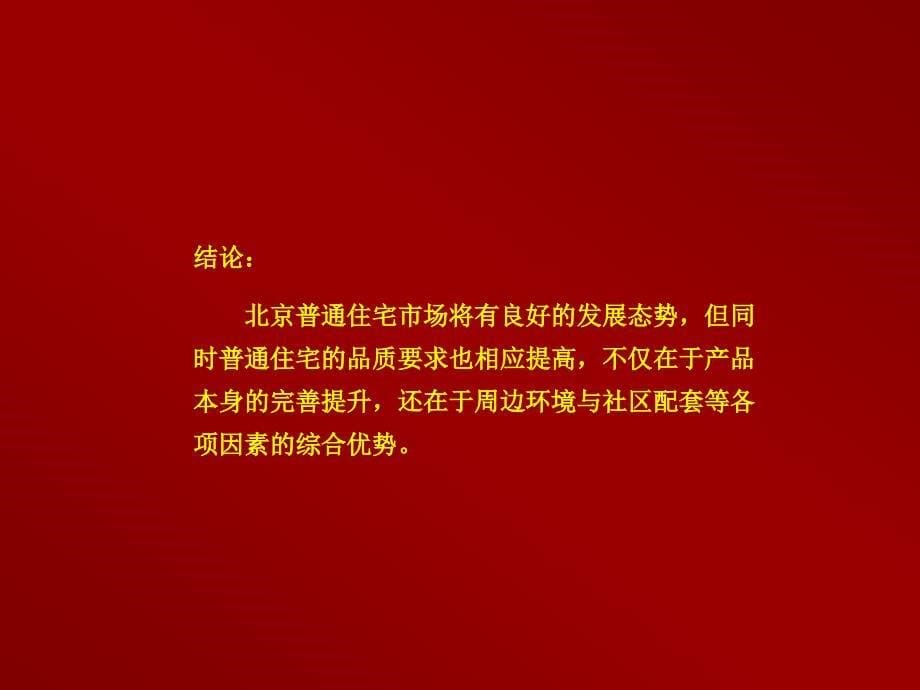 北京富力地产豆各庄项目推广策略报告_第5页