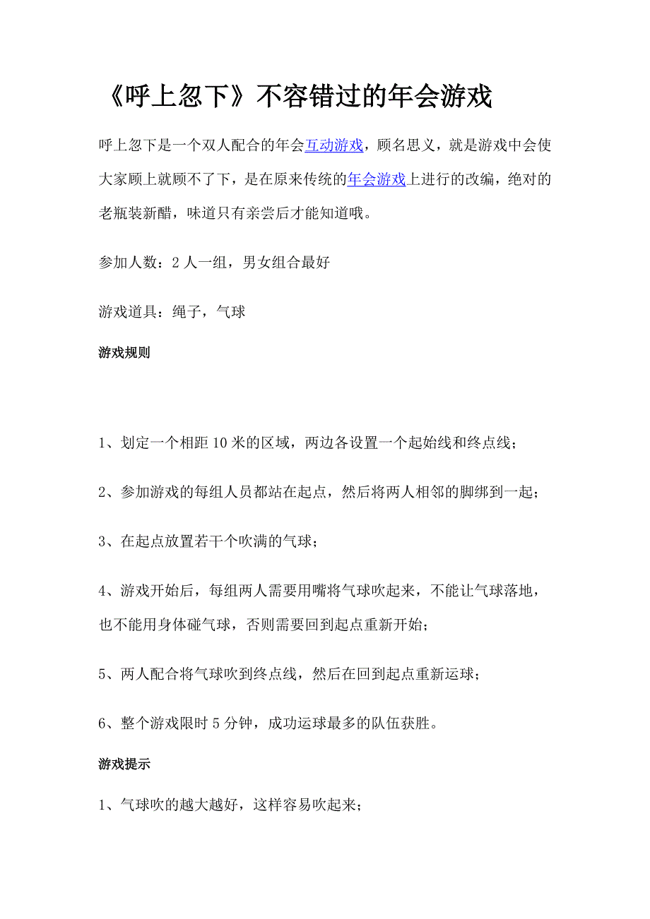 【年会节目】《呼上忽下》不容错过的2016年会游戏_第1页