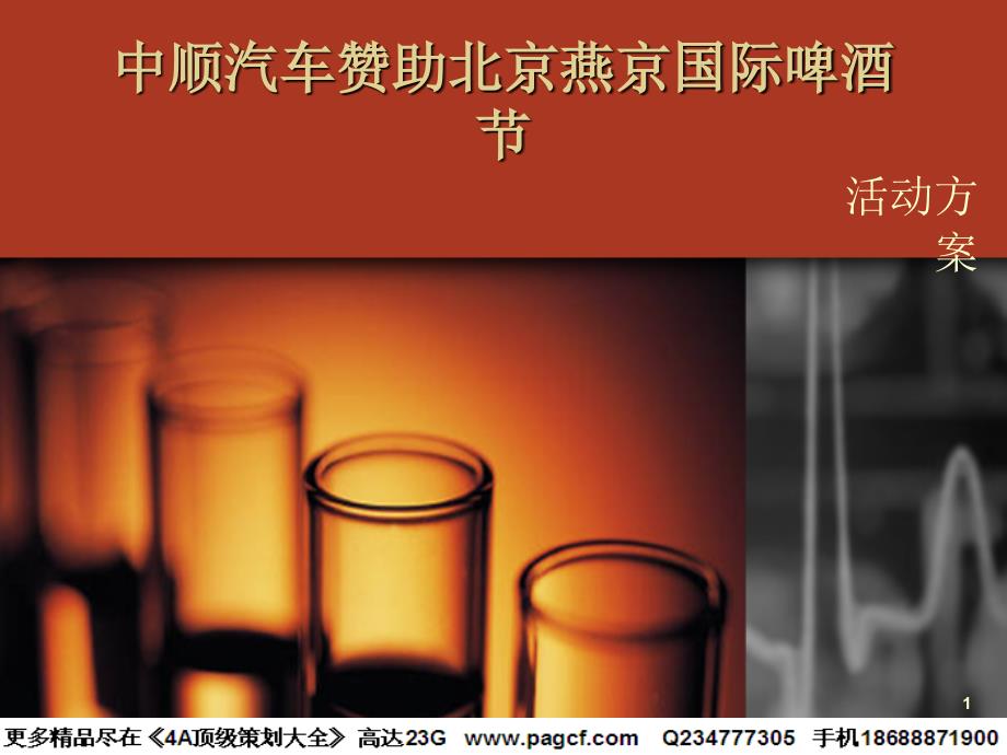 中顺汽车赞助北京燕京国际啤酒节活动方案2006_第1页