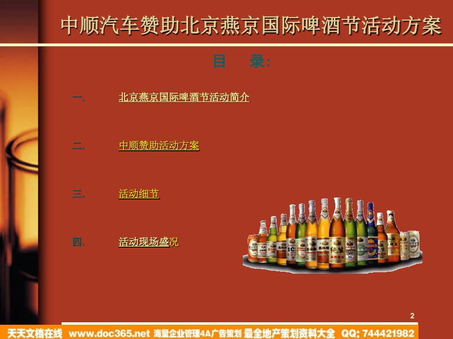 中顺汽车赞助北京燕京国际啤酒节活动方案2006_第2页