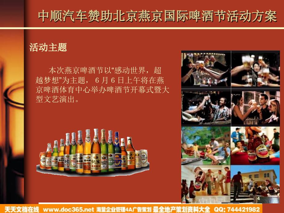 中顺汽车赞助北京燕京国际啤酒节活动方案2006_第4页