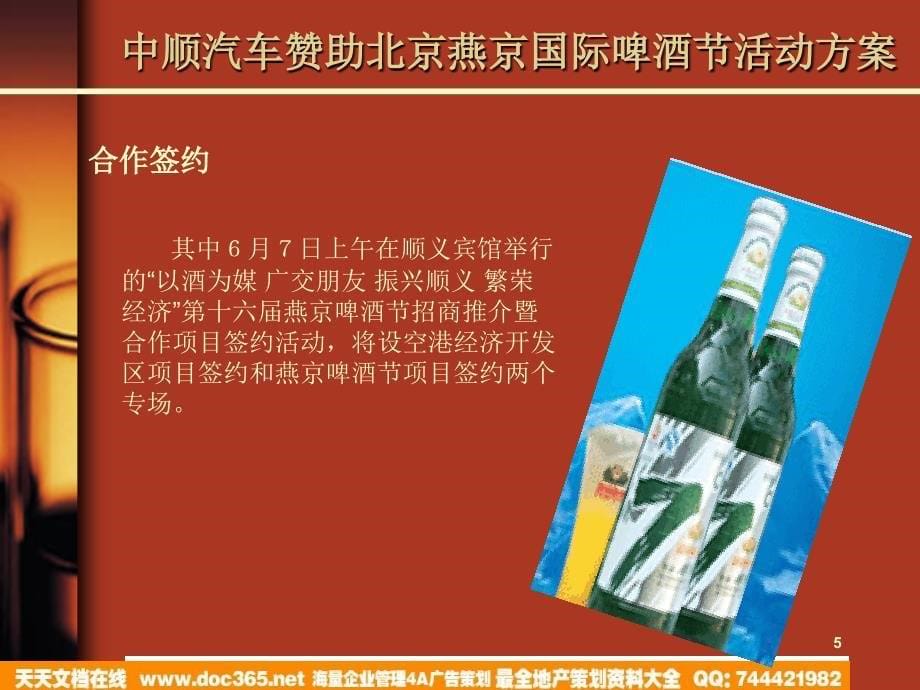 中顺汽车赞助北京燕京国际啤酒节活动方案2006_第5页