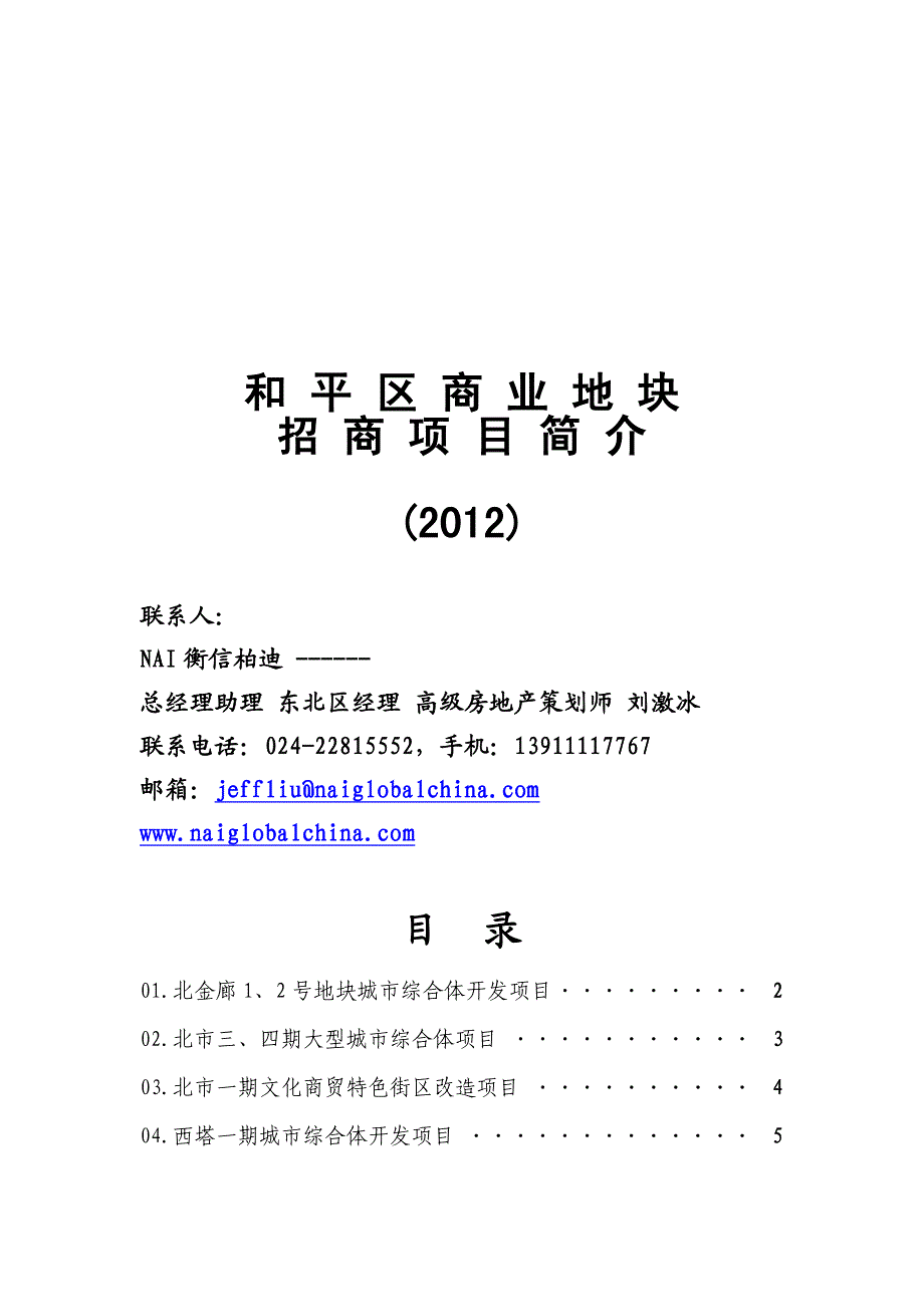 沈阳和平区商业地块招商项目_第1页