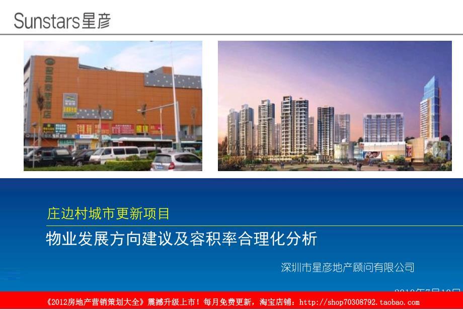 星彦地产－深圳庄边村城市更新项目物业发展方向建议及容积率合理化分析