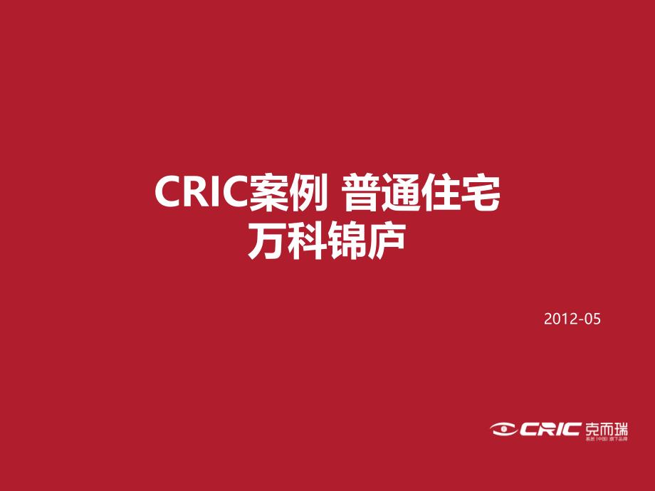 CRIC案例+普通住宅+万科锦庐_第1页