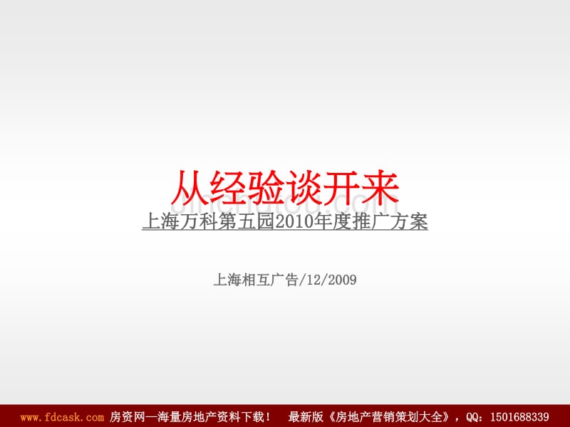 〖万科策划方案〗相互广告上海万科第五园度推广方案_第1页