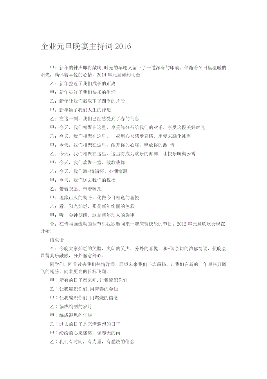 【年会主题词、发言稿】企业元旦晚宴主持词2016_第1页