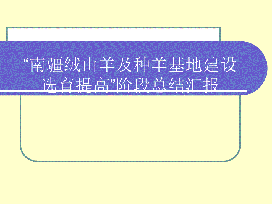 “南疆绒山羊及种羊基地建设选育提高”阶段总结汇报_第1页