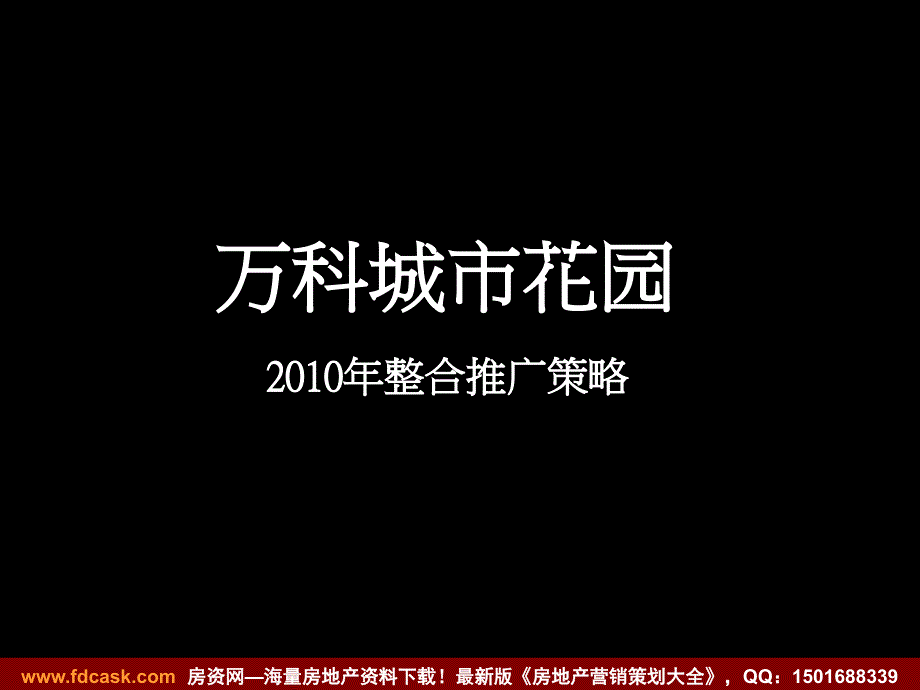 〖万科策划〗长沙万科城市花园整合推广策略_第1页