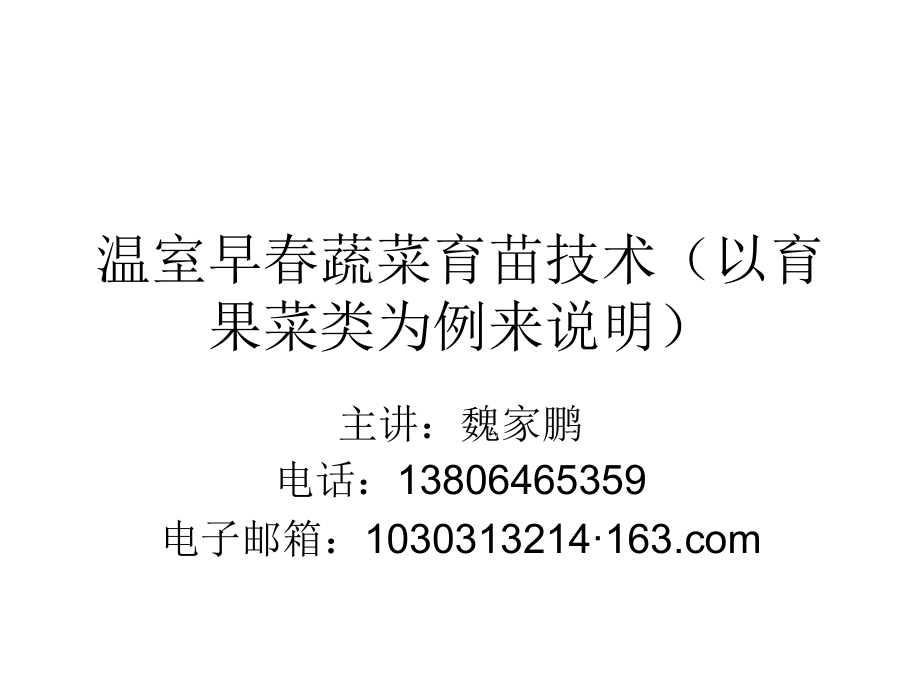种植业技术培训课件-温室早春蔬菜育苗技术（以育果菜类为例来说明_第1页