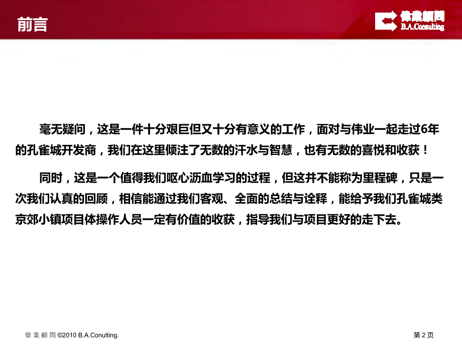 伟业顾问北京固安孔雀城操作模式主题分享_第2页