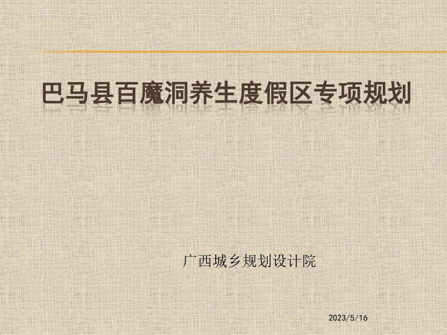 巴马养生度假区专项规划_第1页