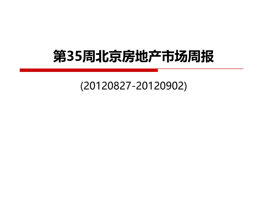 第35周北京房地产市场周报_第1页