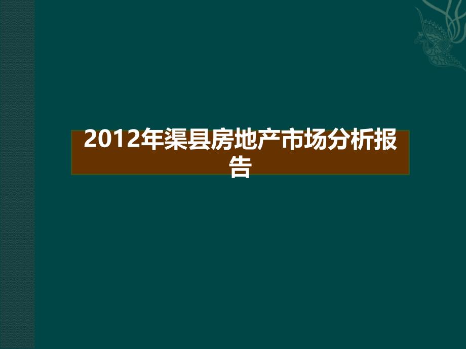 达州市渠县房地产市场分析报告_第1页