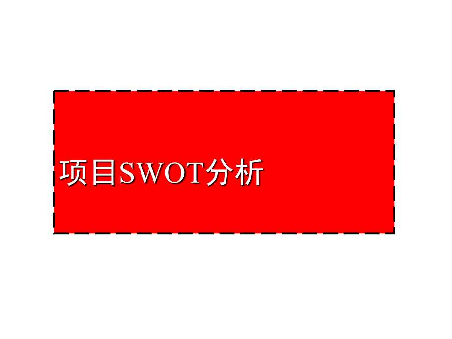 地产经典项目SWOT分析_第1页