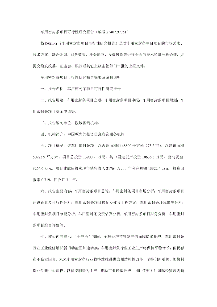 车用密封条项目可行性研究报告（编号25407.97751）_第1页