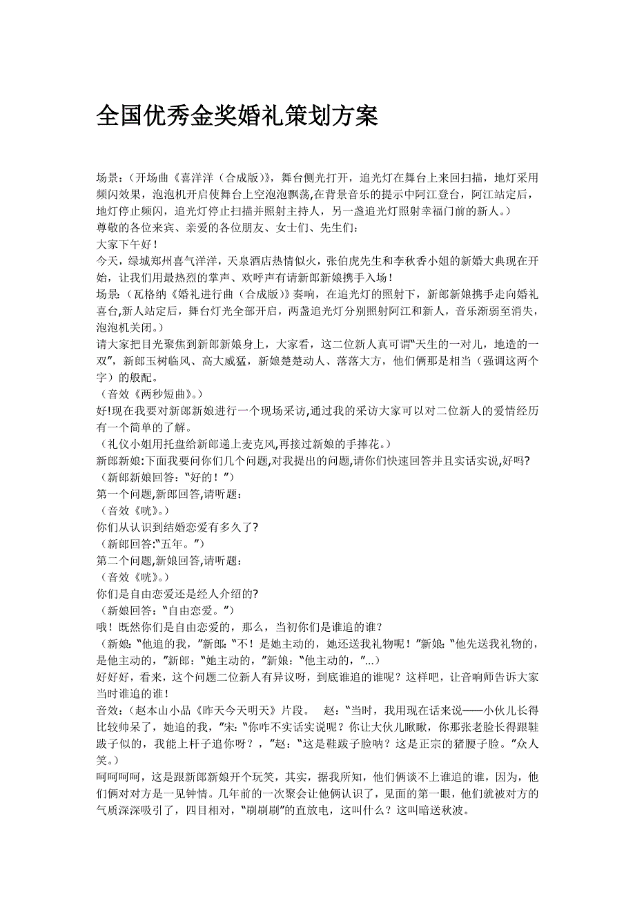 全国优秀金奖婚礼策划方案_第1页