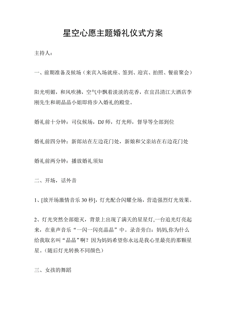 〖婚礼策划方案〗星空心愿主题婚礼仪式方案_第1页