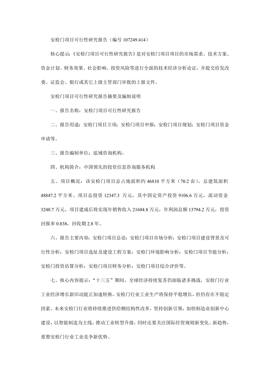 安检门项目可行性研究报告（编号107249.414）_第1页