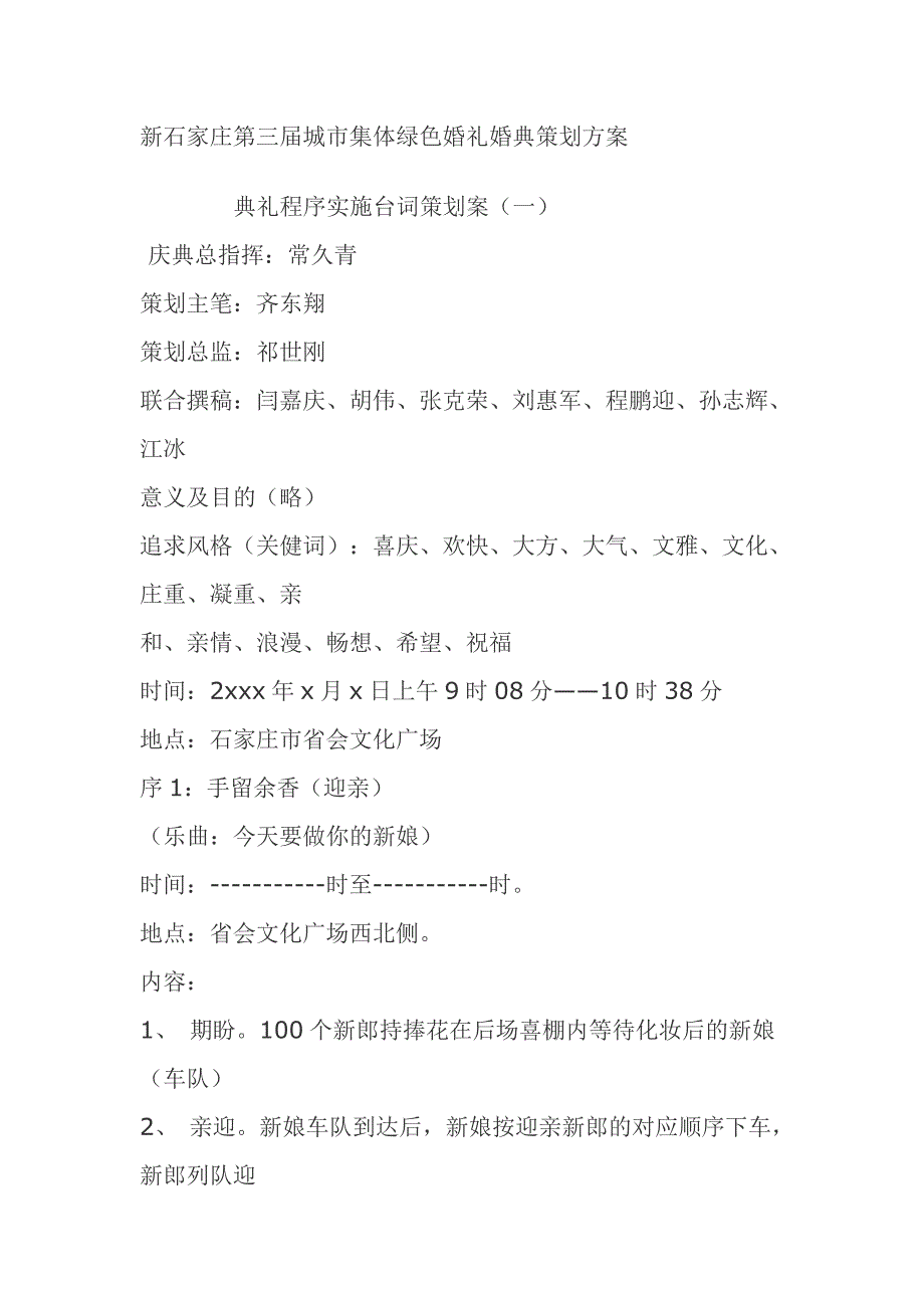 新石家庄第三届城市集体绿色婚礼策划_第1页