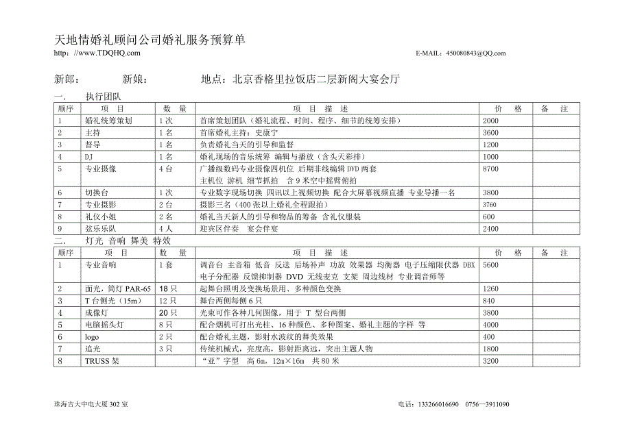 〖婚庆公司文档〗香格里拉预算单_第1页