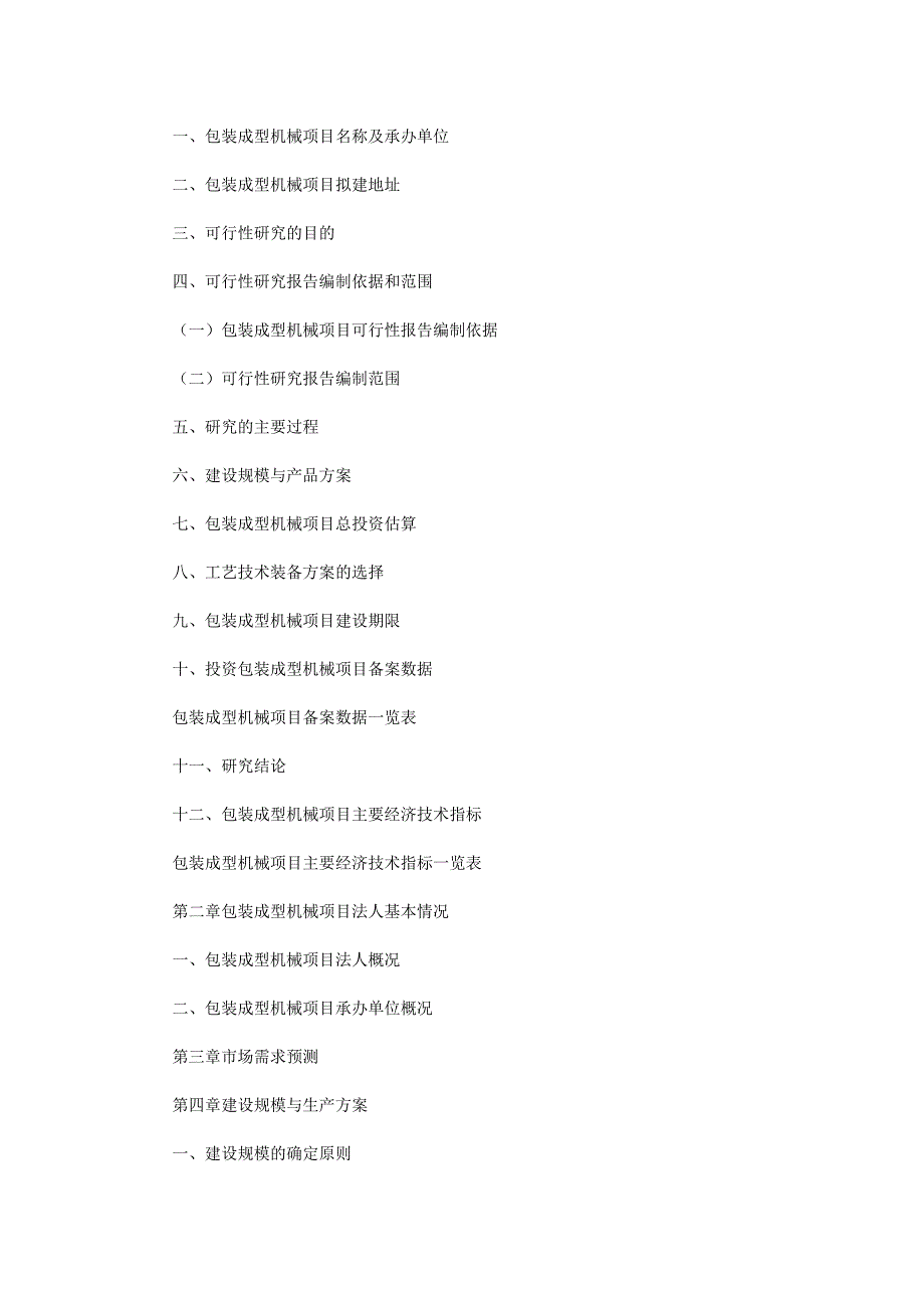 包装成型机械项目可行性研究报告（编号89938.45482）_第4页