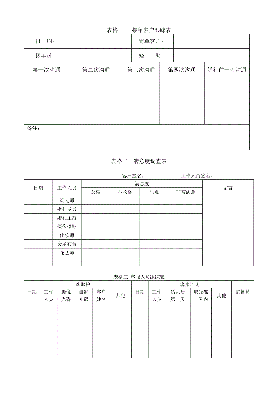〖婚礼安排〗婚庆公司表格系列_第1页