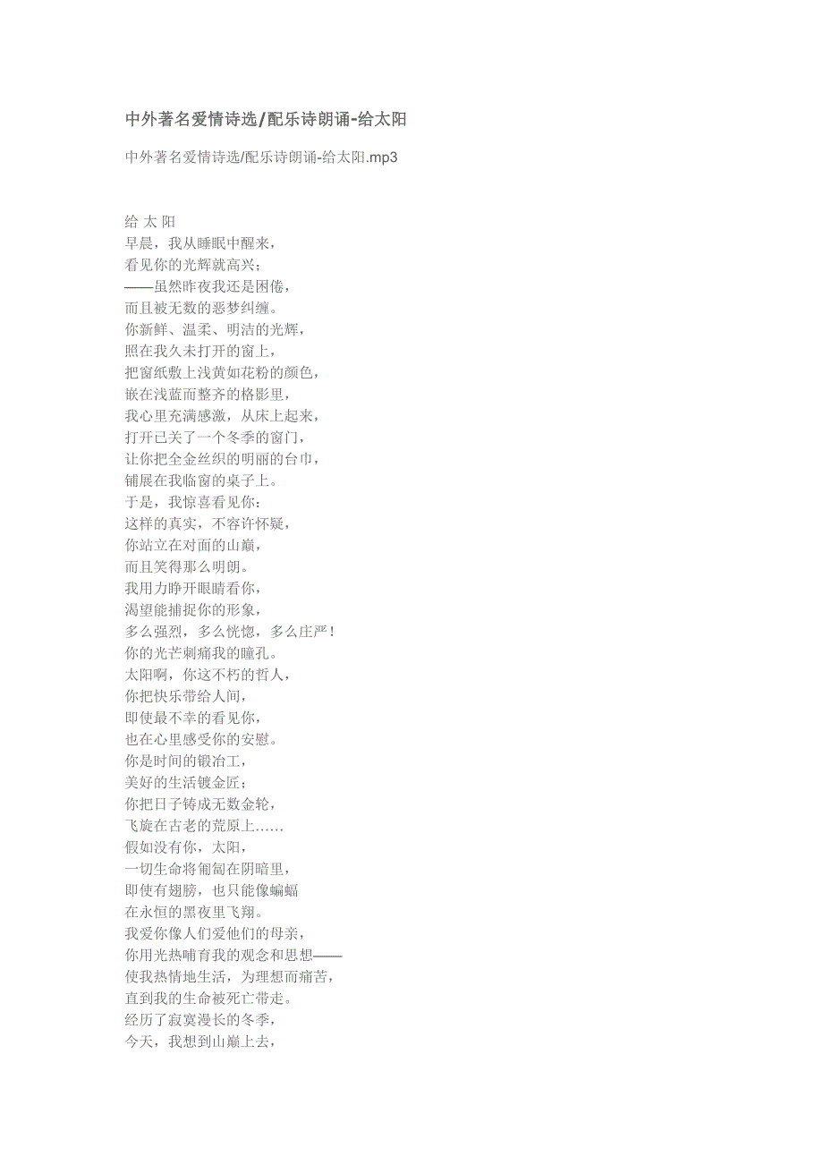 〖司仪培训资料〗中外著名爱情诗选配乐诗朗诵－给太阳_第1页