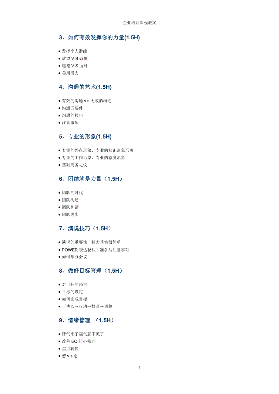 教案及大纲-企业员工职业化训练_第4页