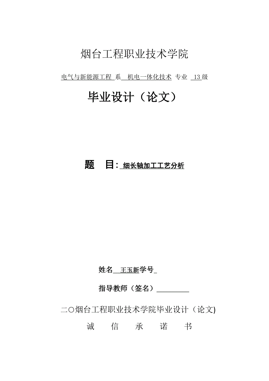 职业学院机电一体化毕业论文设计-细长轴加工工艺分析_第1页