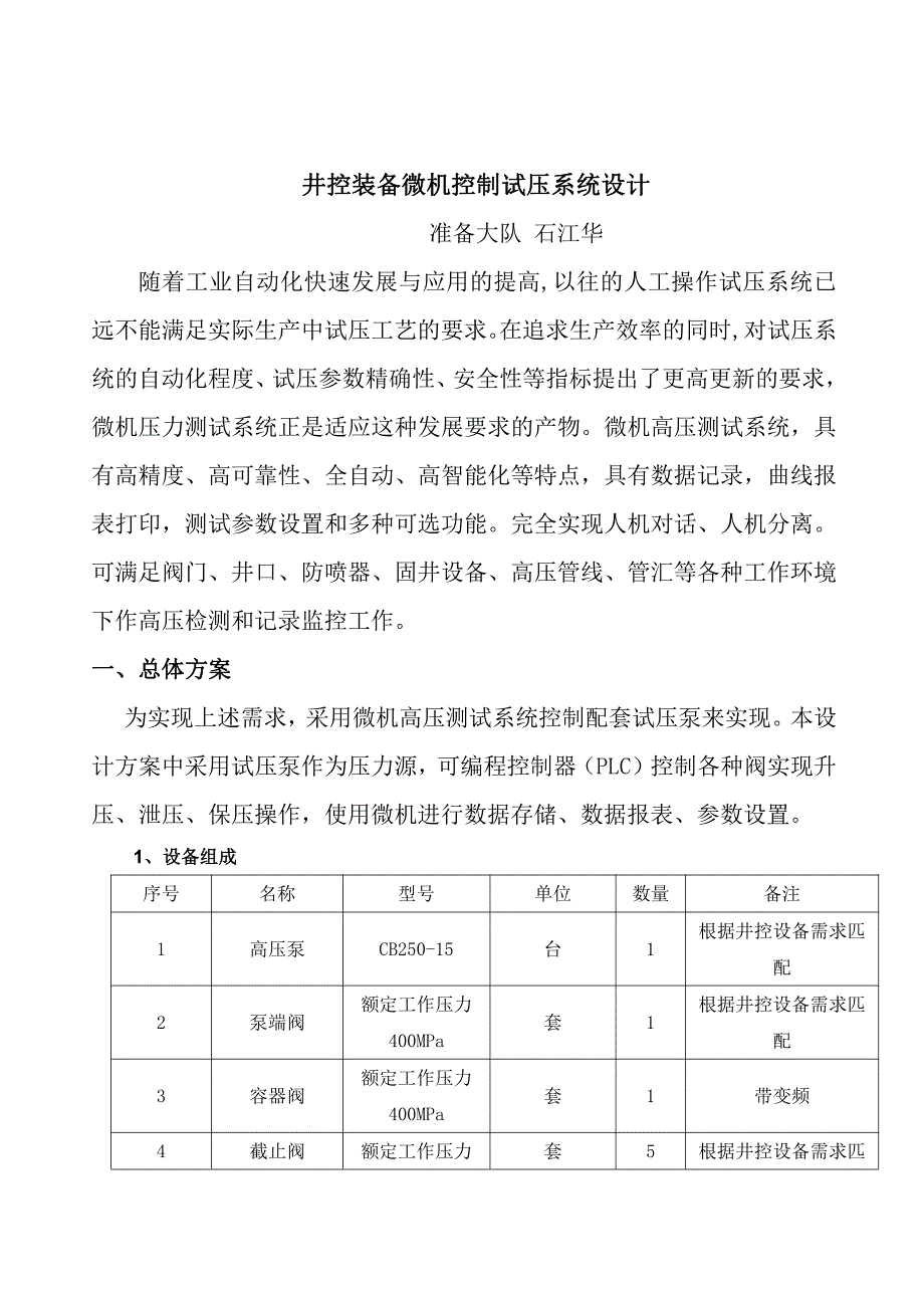 井控装备计算机控制试压系统设计_第1页