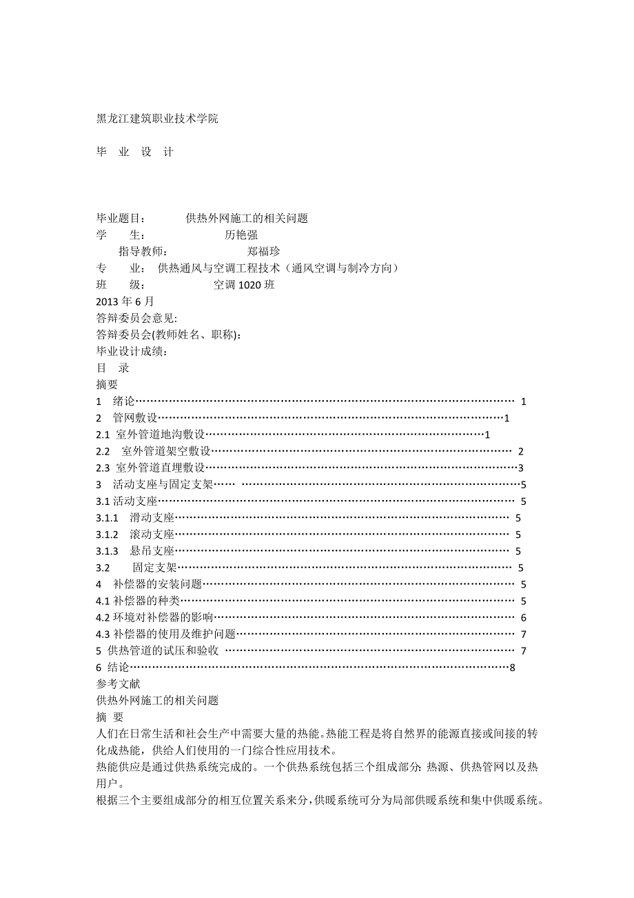 供热外网施工的相关问题(毕业论文)_第1页