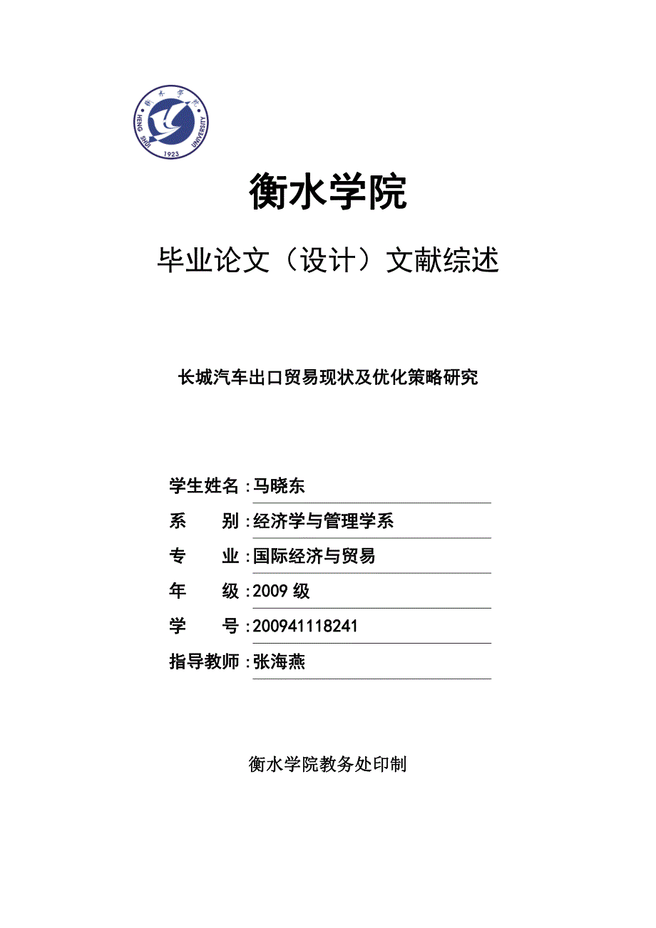 《长城汽车出口贸易现状及优化策略研究》毕业论文文献综述_第1页