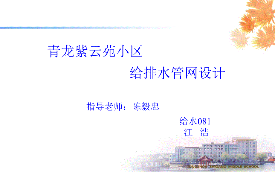 青龙紫云苑小区给排水管网毕业设计_第1页