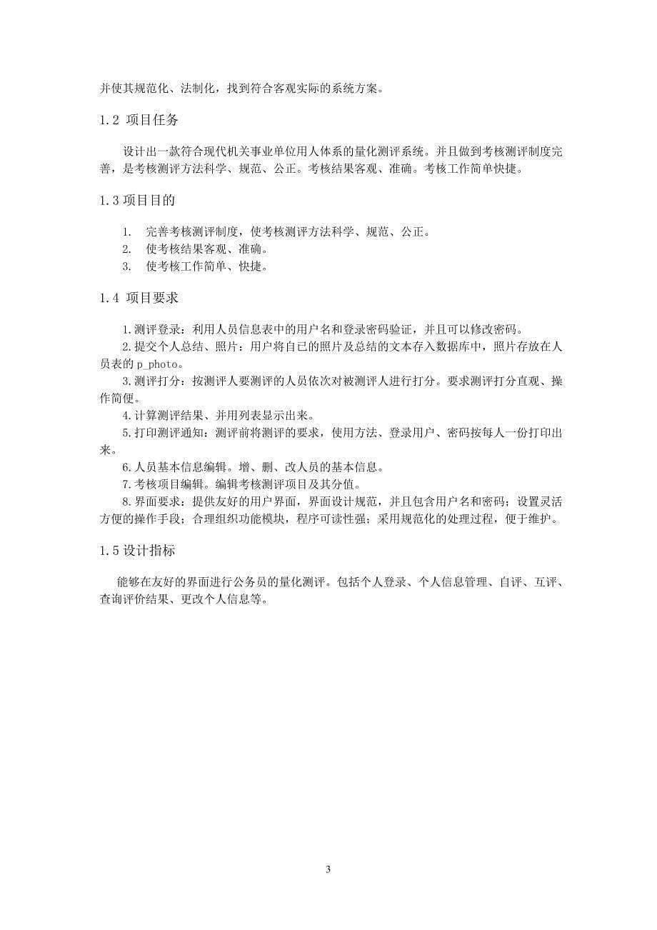 北京市督察局公务员量化测评系统-电子商务案例分析课程综合设计报告_第5页