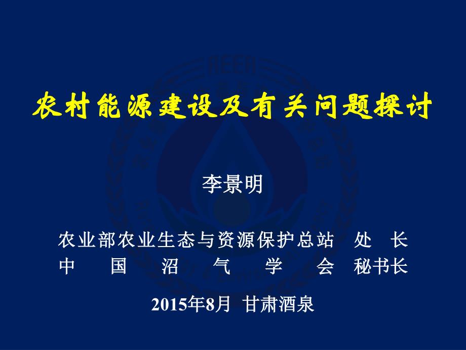 农村能源建设及有关问题探讨_第1页