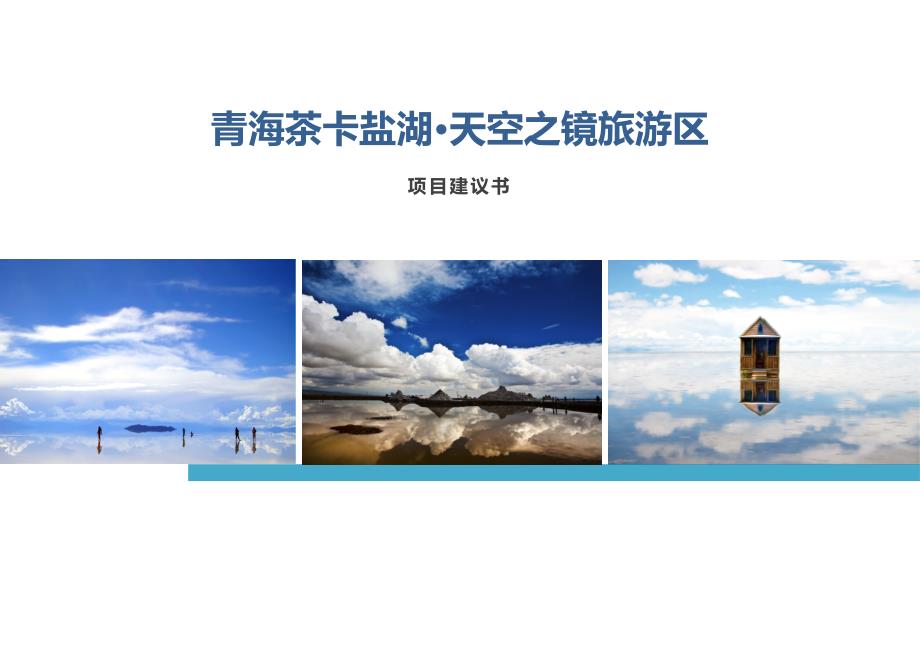 青海茶卡盐湖·天空之镜旅游区项目建议书_第1页
