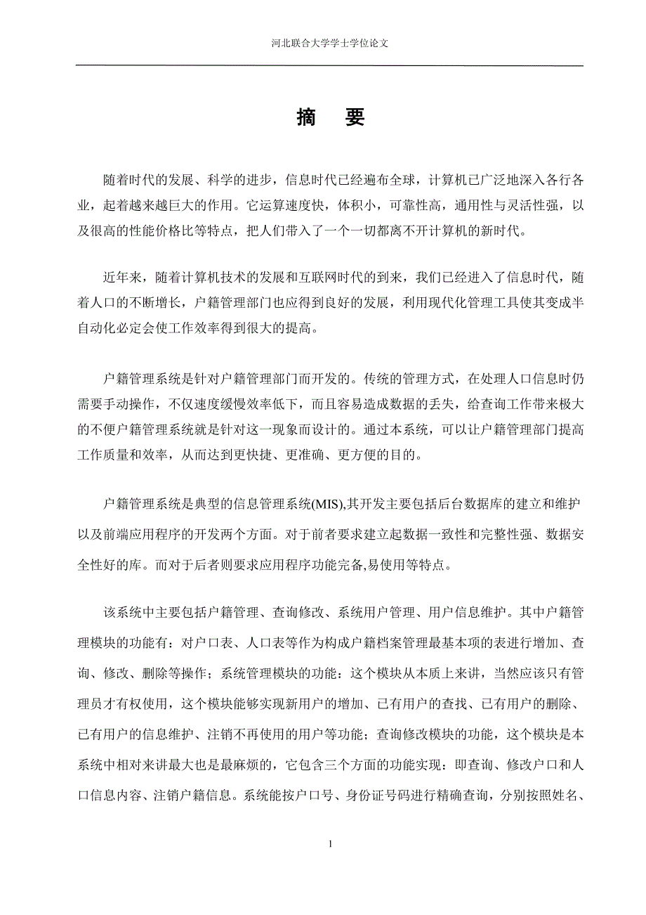 居民户籍管理系统毕业设计论文-河北联合大学学士论文_第1页