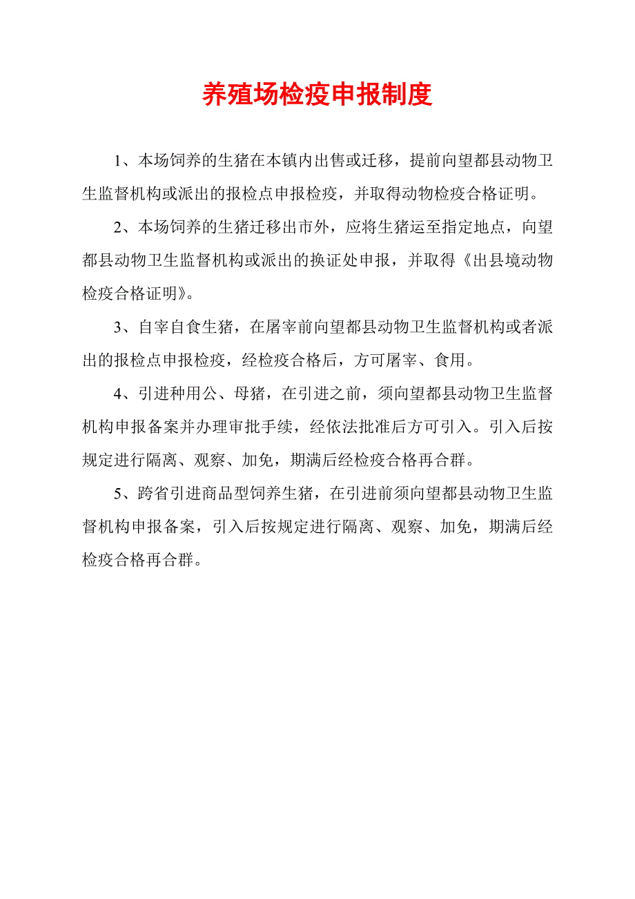 养猪殖场九项制度_第1页