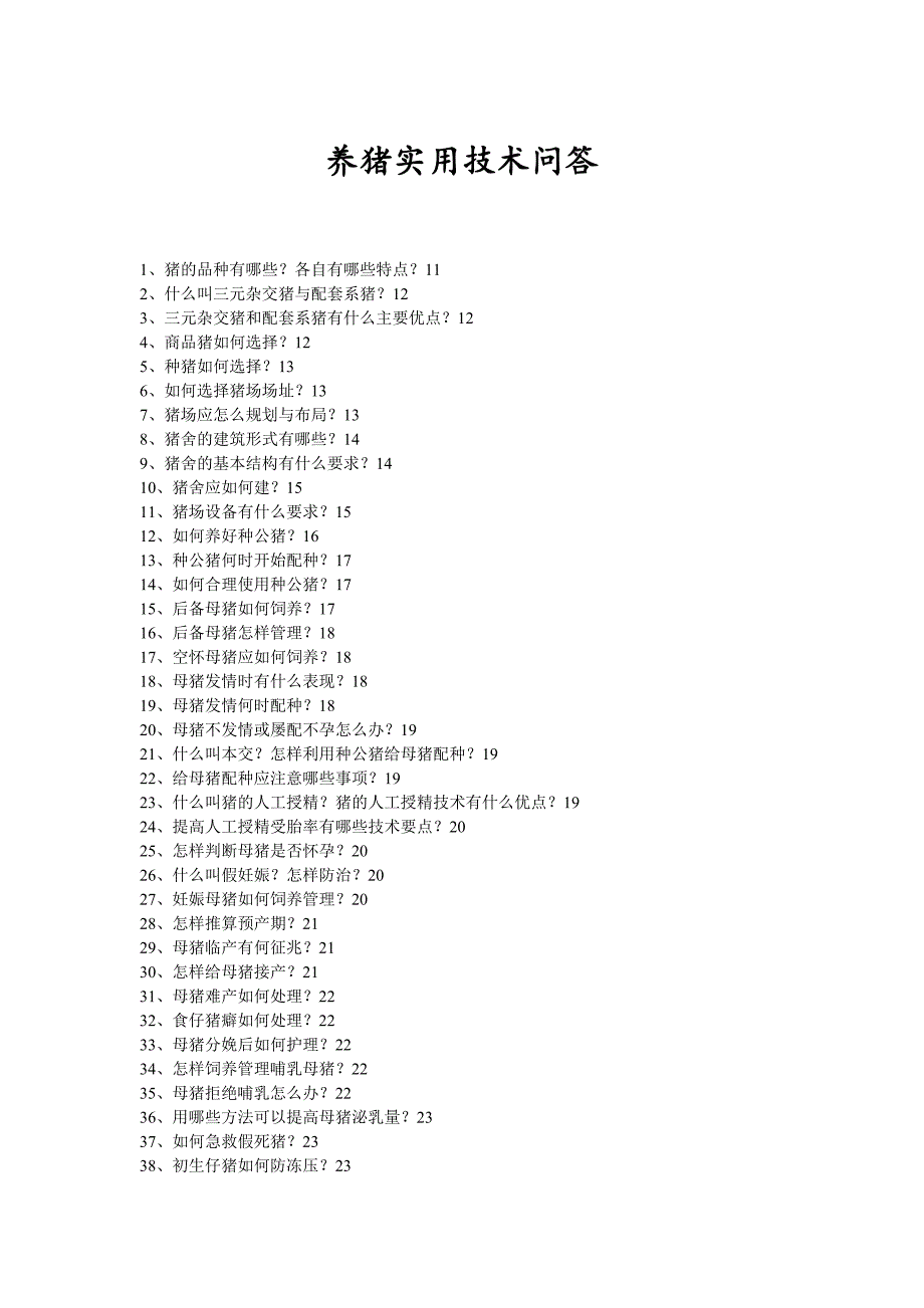 养猪实用技术问答_第1页